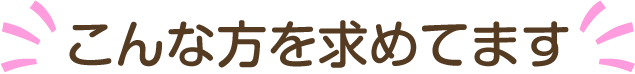 こんな方を求めてます